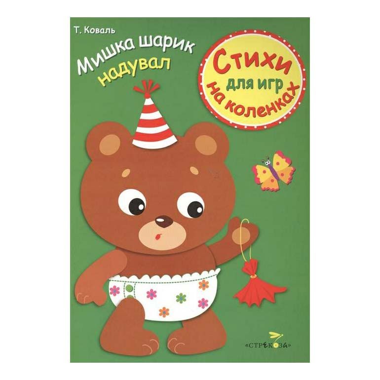 

Мишка шарик надувал Стихи для игр на коленках Коваль Т.