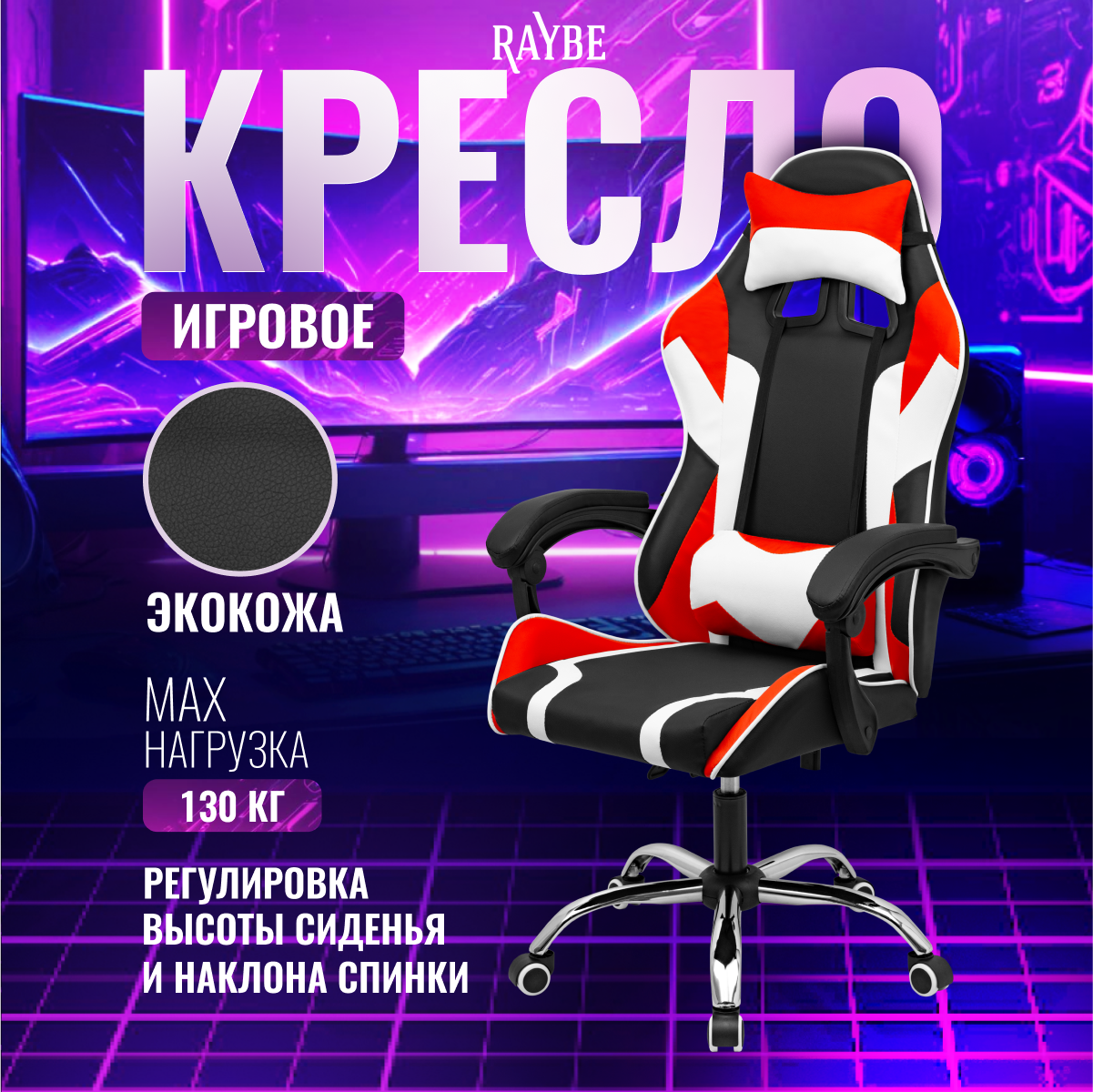 Кресло игровое Raybe В-5920WBR