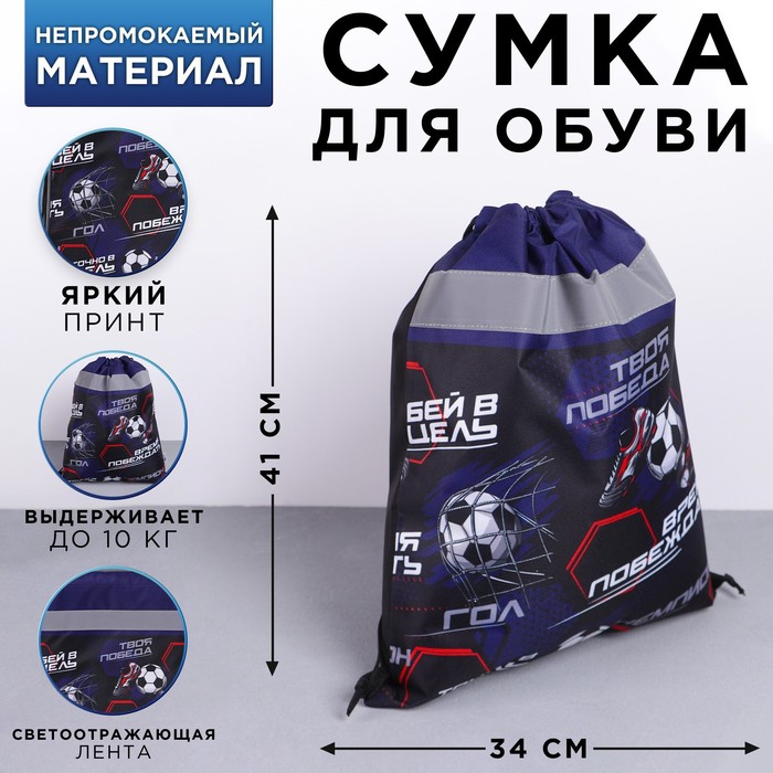 

ArtFox STUDY Сумка для обуви со светоотражающим элементом «Бей в цель!», размер 41х34 см, Синий