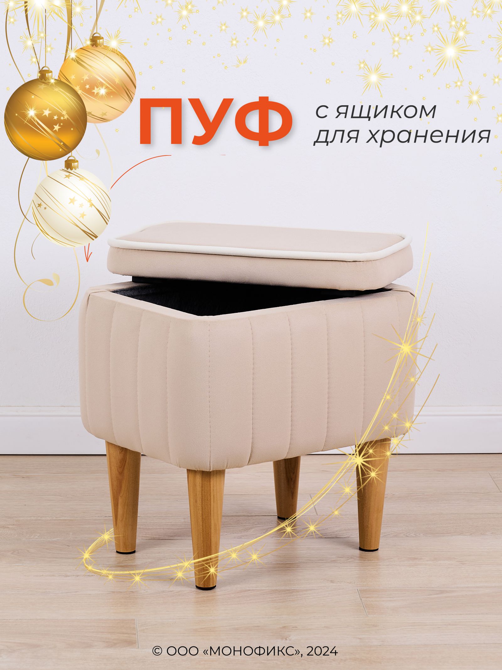 

Пуф MONOFIX АММА с ящиком для хранения, велюр, бежевый, АММА
