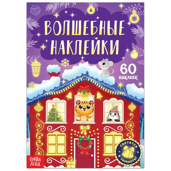 Книга «Светящиеся наклейки. Новогоднее чудо» альбом 100 наклеек новогоднее волшебство