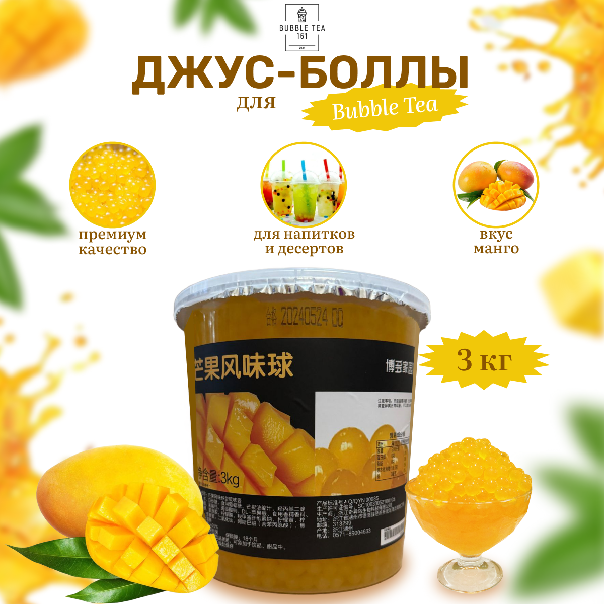 Джус-Боллы Bubbletea161 манго 3000 мл 2500₽