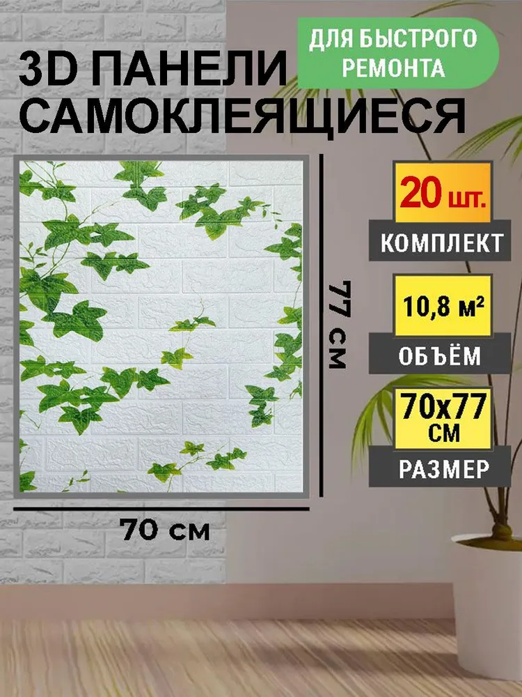 

Стеновые панели самоклеющиеся 70х77 см 3Д влагостойкая 10 шт. "Белый плющ"