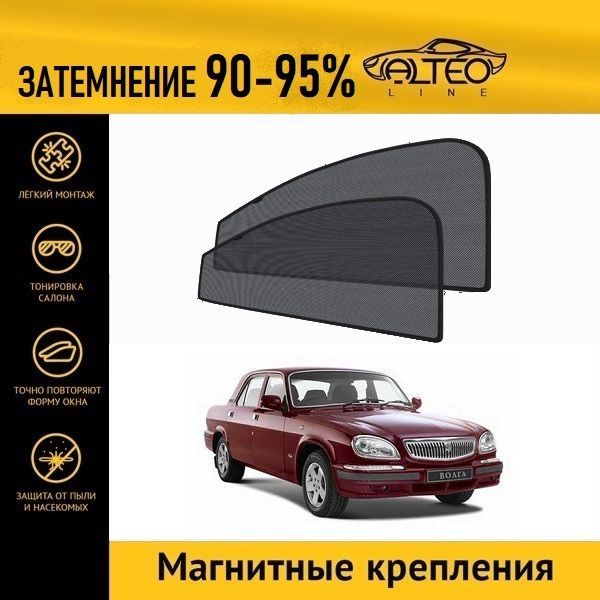 

Автошторки ALTEO на ГАЗ Волга 31105 (2003-2009) седан