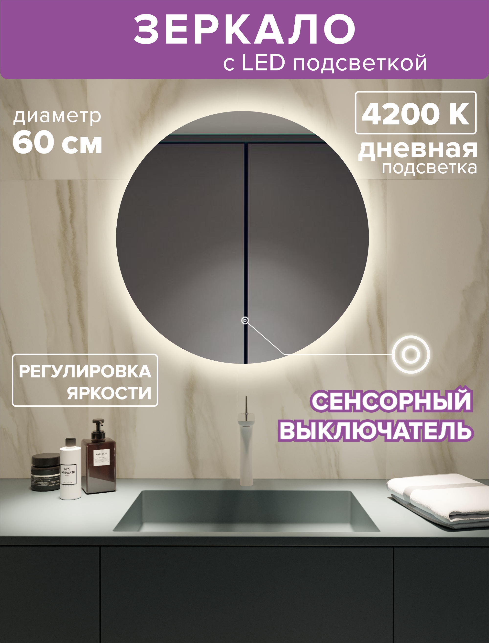 Зеркало для ванной Alfa Mirrors с дневной подсветкой 4200К круглое 60см, арт. Na-6d