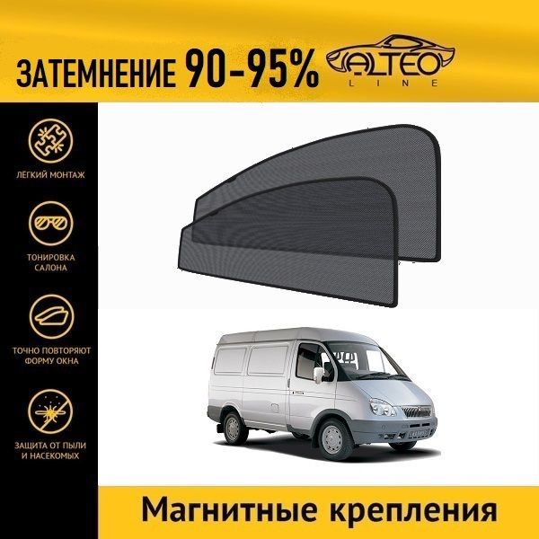 

Автошторки ALTEO на ГАЗ Соболь (1998-н.в.)