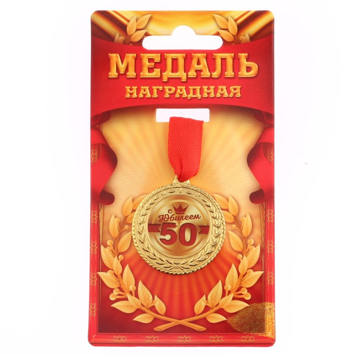 

Медаль "С юбилеем 50", d=3,5 см, Золотистый, Медали на открытке