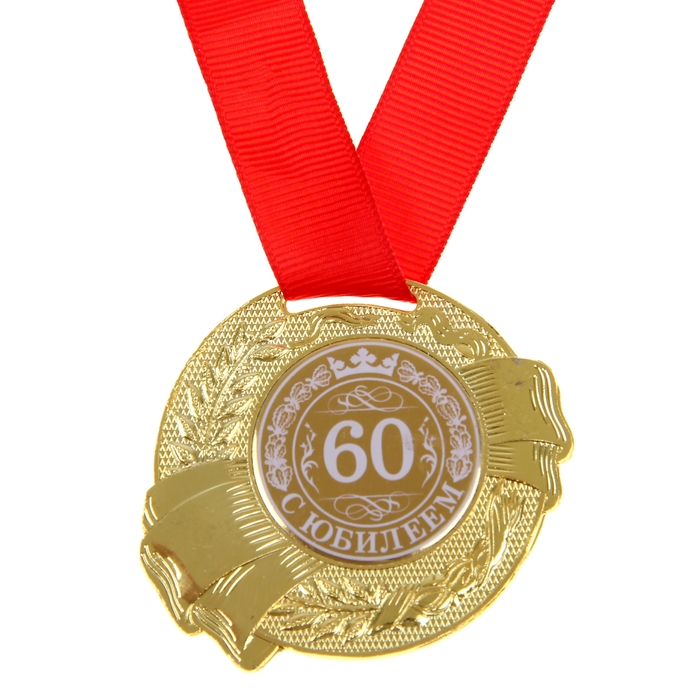 

Медаль "С Юбилеем 60", Золотистый, Медали на открытке