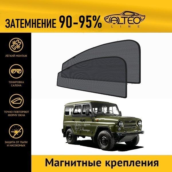 

Автошторки ALTEO на УАЗ 469 (2010-2011)