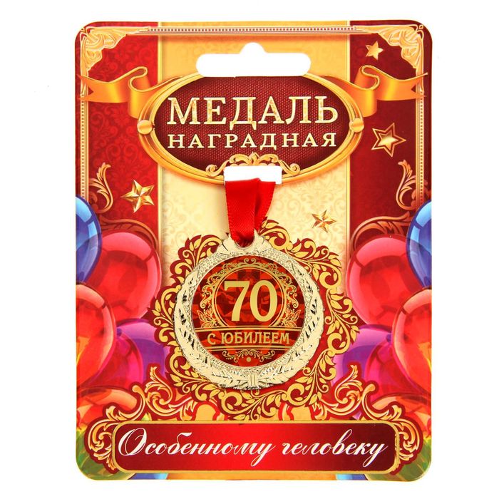 

Медаль "С юбилеем 70", Золотистый, Медали на открытке