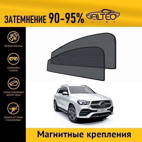 

Автошторки ALTEO на Mercedes GLE, 2 (W167) (2018-н.в.)