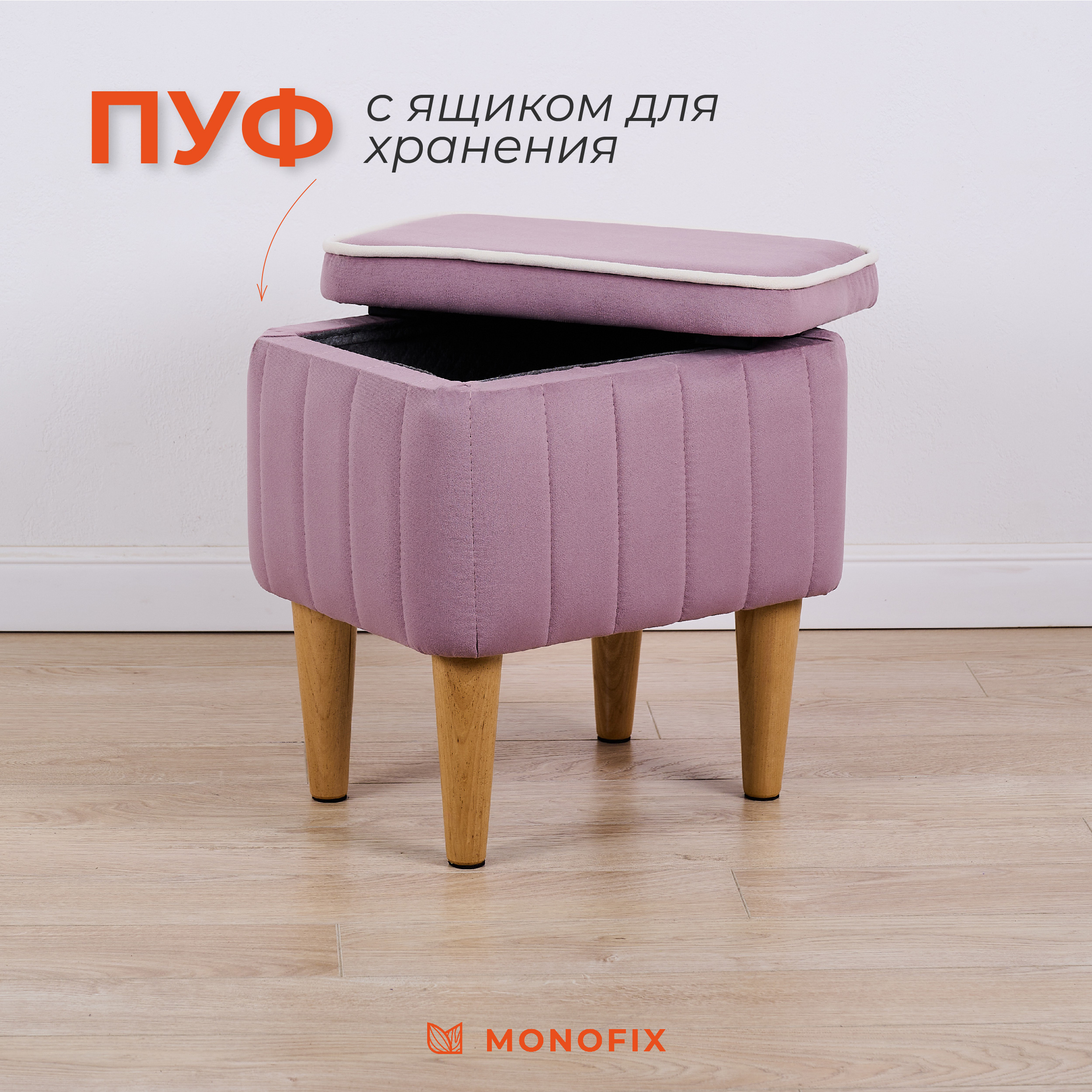

Пуф MONOFIX АММА с ящиком для хранения, велюр, сиреневый, Фиолетовый, АММА
