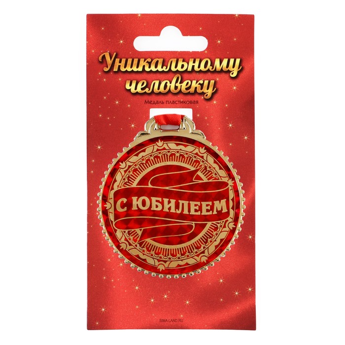 

Медаль "С юбилеем", d=7 см, Золотистый, Медали на открытке