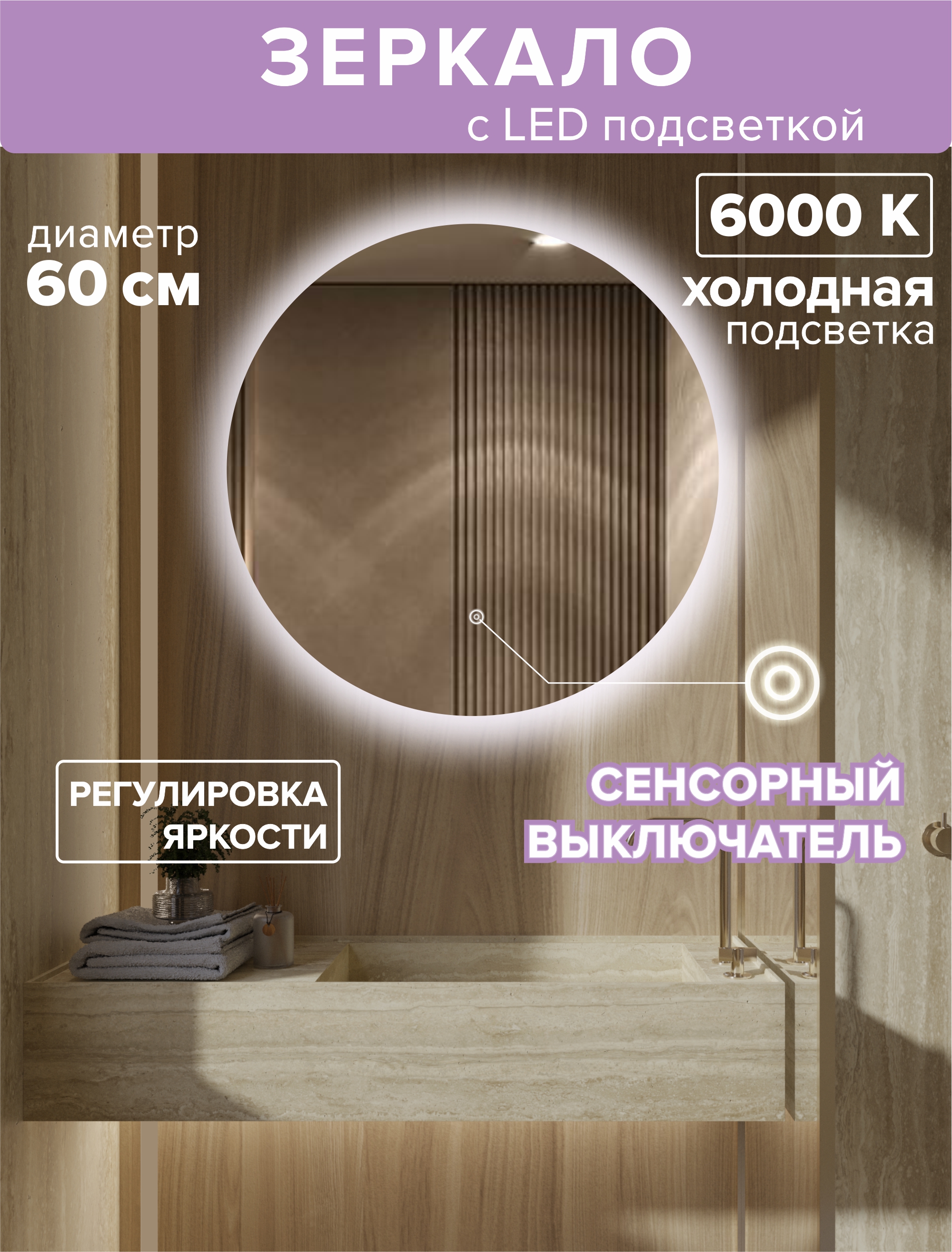 Зеркало для ванной Alfa Mirrors с холодной подсветкой 6500К круглое 60см, арт. Na-6h зеркало круглое парящее муза d90 для ванной с холодной led подсветкой