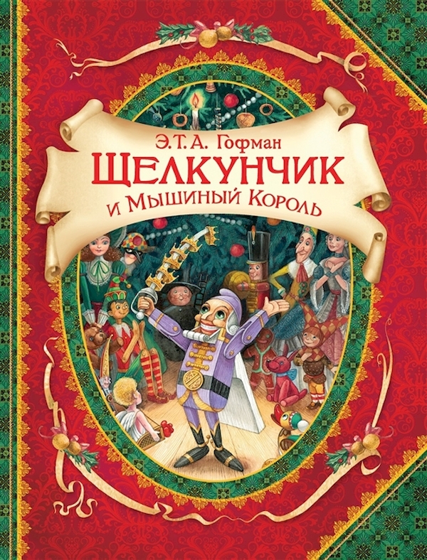 

Книга Щелкунчик и мышиный король