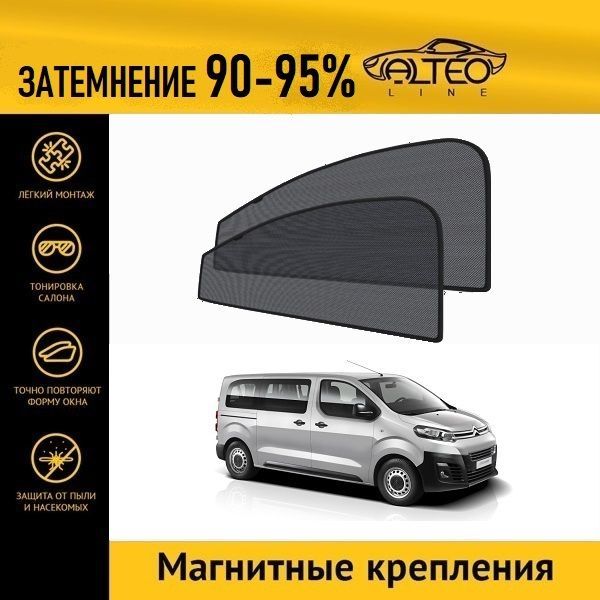 

Автошторки ALTEO на Citroen Jumpy 3 (2016-н.в.)