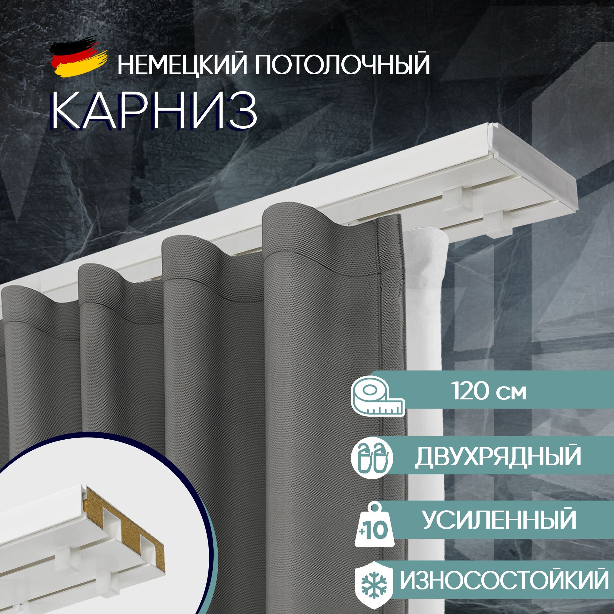 

Карниз для штор потолочный двухрядный 120 см, с деревянным наполнителем Moller, Белый, ТК-МюллерСост
