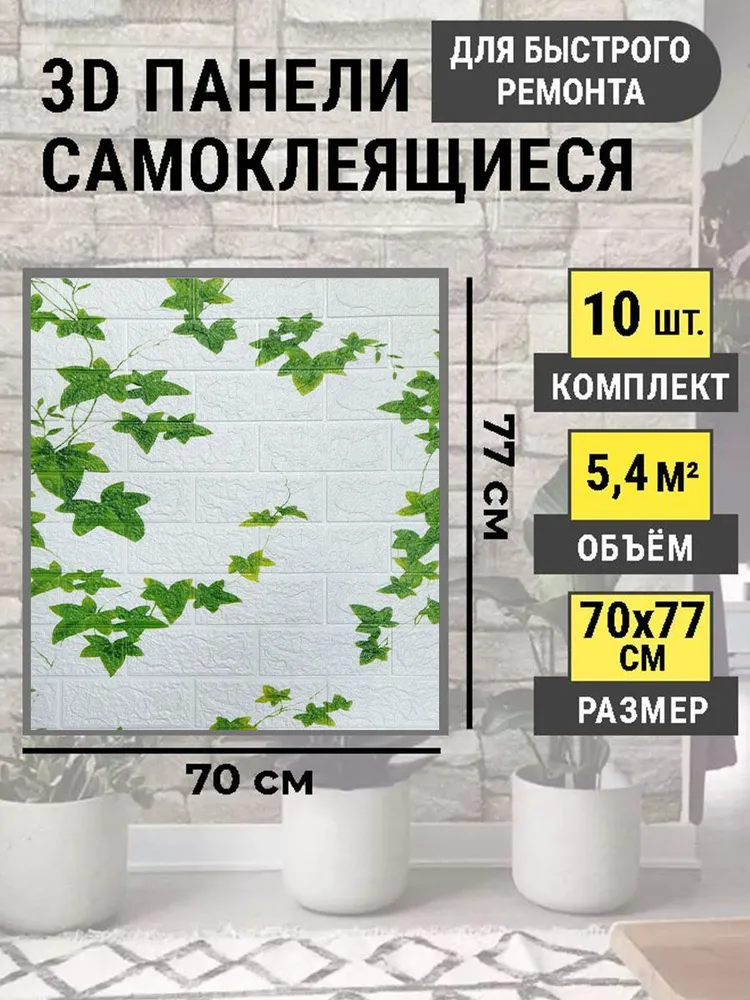 

Стеновые панели самоклеющиеся 70х77 см 3Д влагостойкая 20 шт. Белый плющ