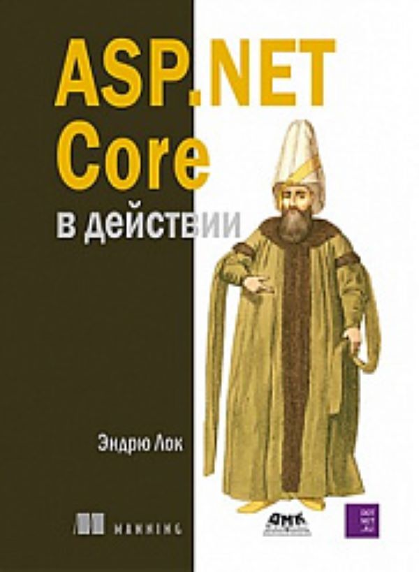 фото Книга asp.net core в действии дмк пресс