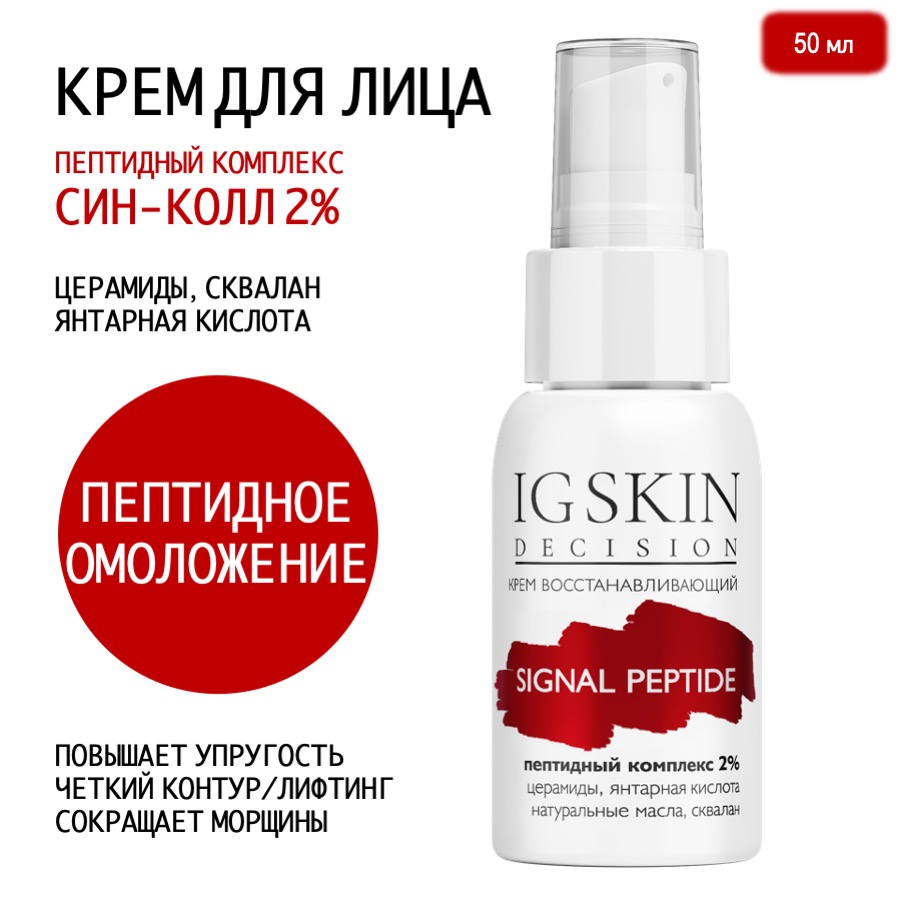 Крем для лица IG Skin Decision с пептидным комплексом востановление и омоложение 50мл