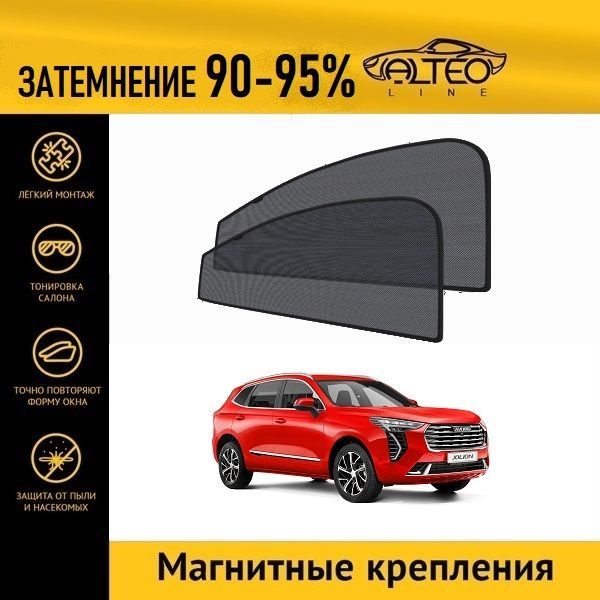 

Автошторки ALTEO на Haval Jolion (2020-н.в.)