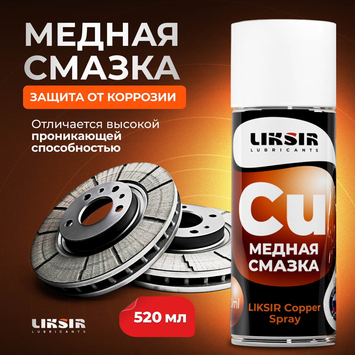 Смазка медная автомобильная Liksir Copper Spray, Liksir8