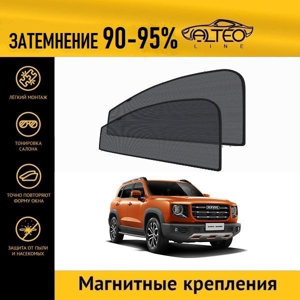 

Автошторки ALTEO на Haval Dargo (2022-н.в.)