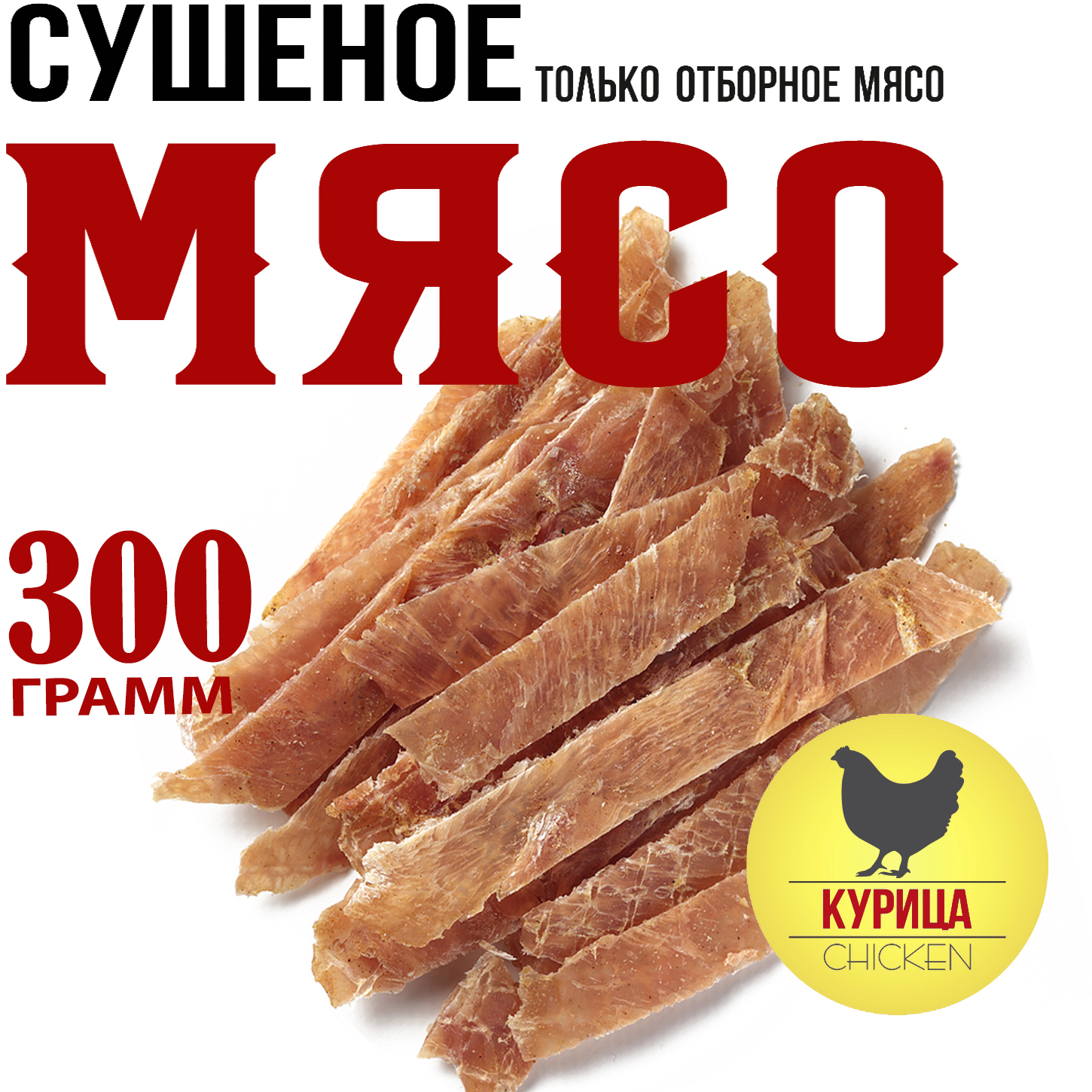 Мясо вяленное SNACKER Курица 300 г 1438₽