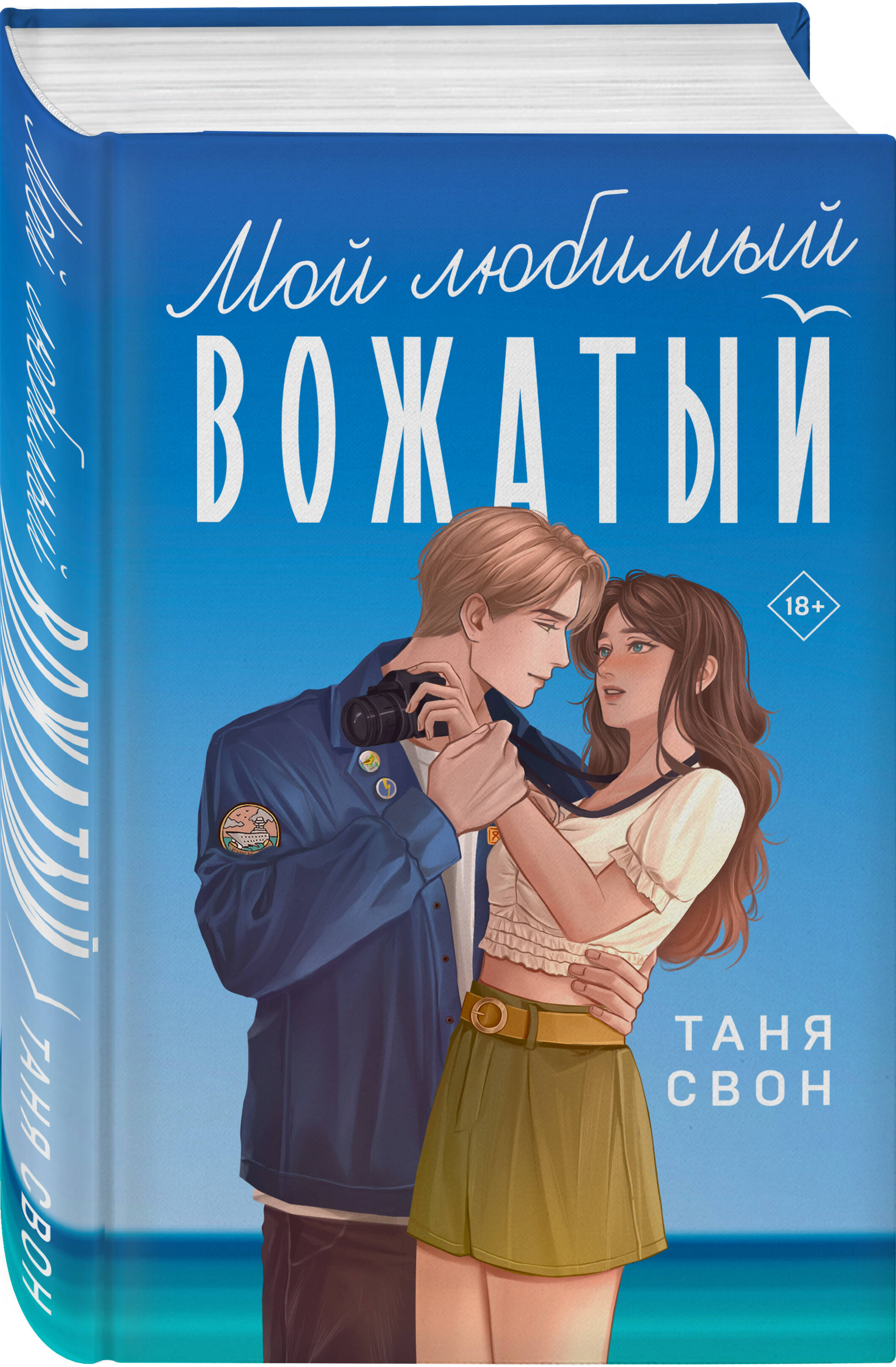 

Мой любимый вожатый