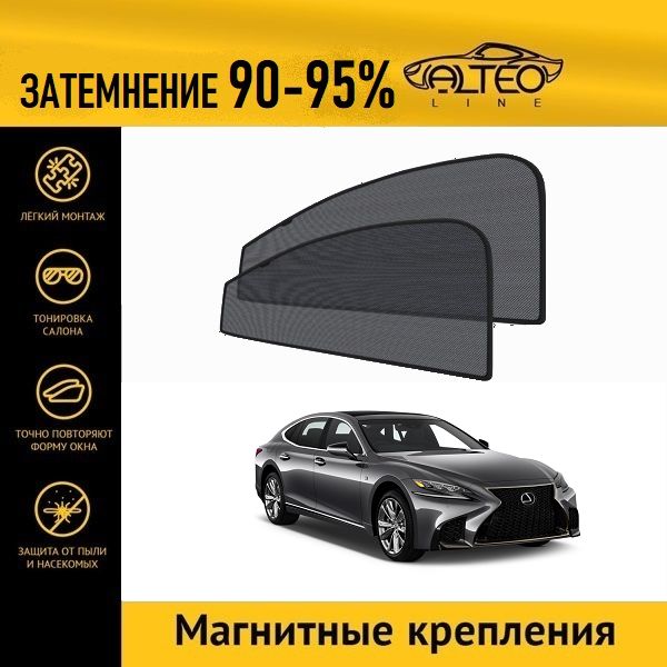 

Автошторки ALTEO на Lexus LS500 5 restyle (XF50)(2020-н.в.) на передние двери на магнитах