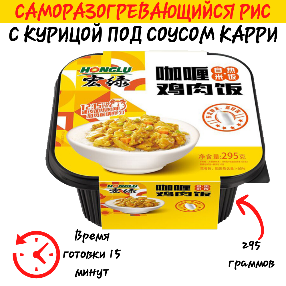 

Каша быстрого приготовления, HONGLU, саморазогревающаяся, с курицей карри, 295 г