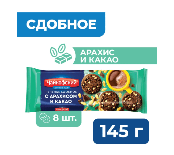 Печенье сдобное Чайкофский с арахисом и какао 145 г Республика Беларусь