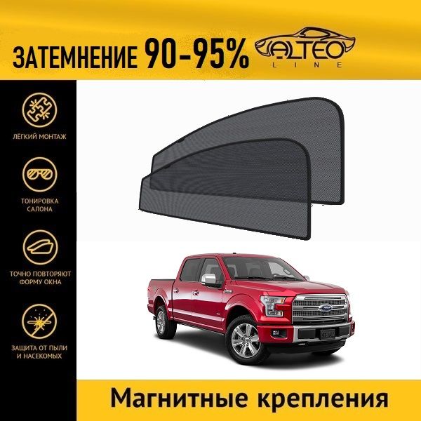 

Автошторки ALTEO на Ford F150, 8 (P552) (2014-2016) пикап