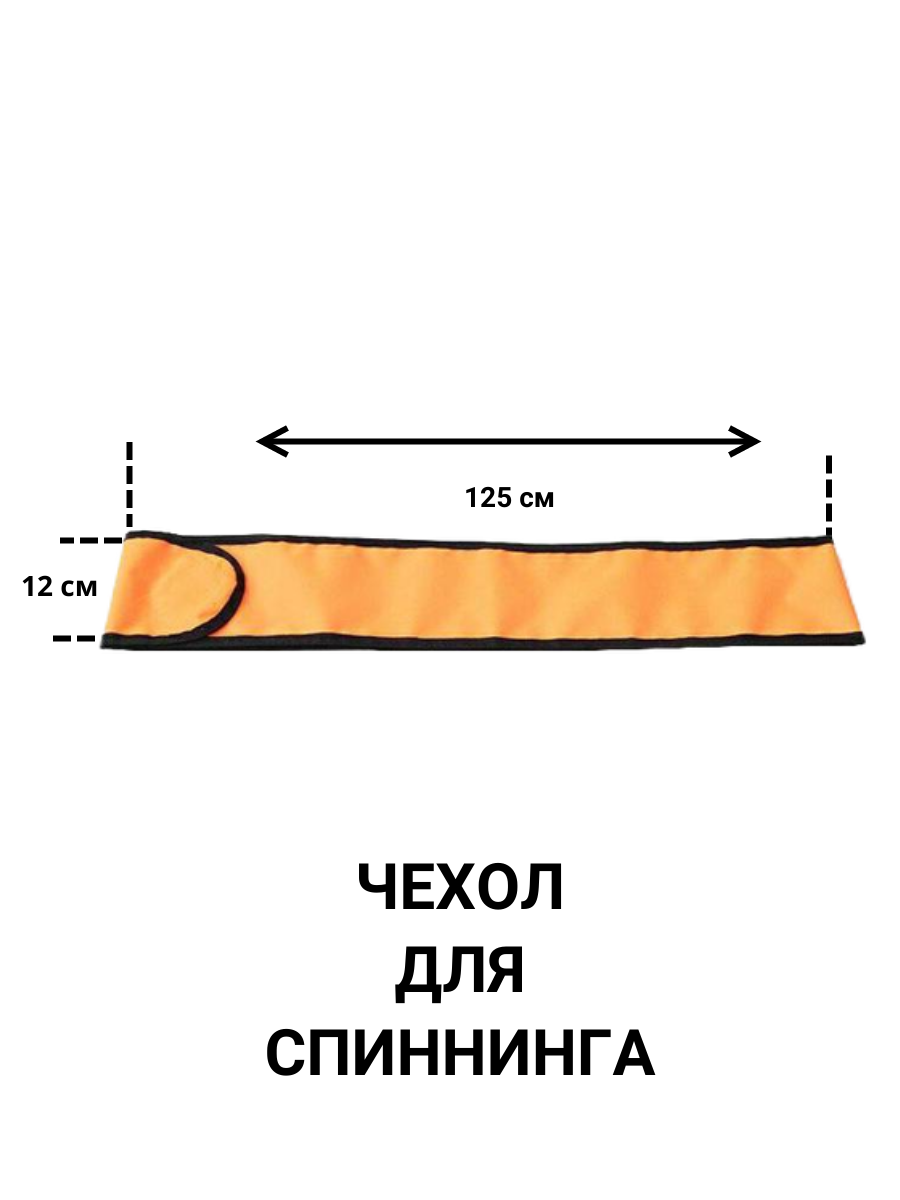 

Чехол для спиннинга Следопыт 125 см PF-RP-125O оранжевый, PF-RP-125O