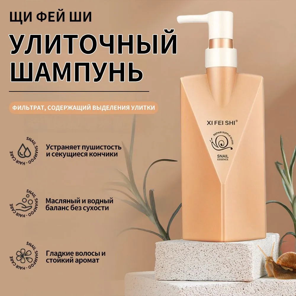 

Шампунь для волос Xi fei shi с секретом улитки 400 мл, Xi Fei Shi Snail Shampoo 400g