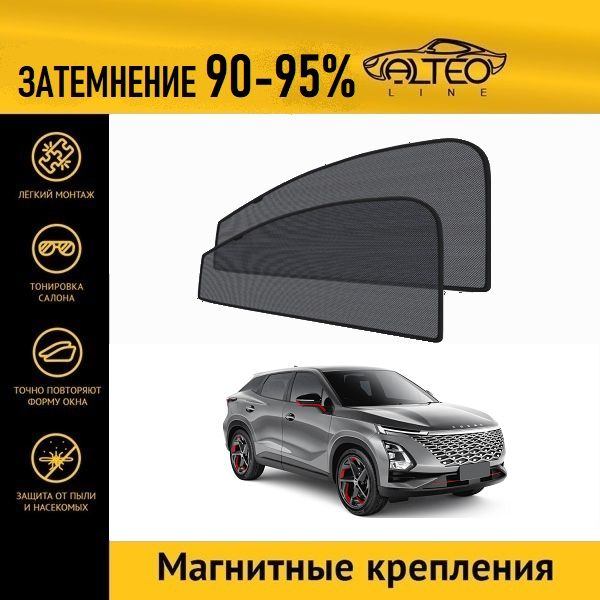 

Автошторки ALTEO на Omoda C5, 1 (2021-н.в.)