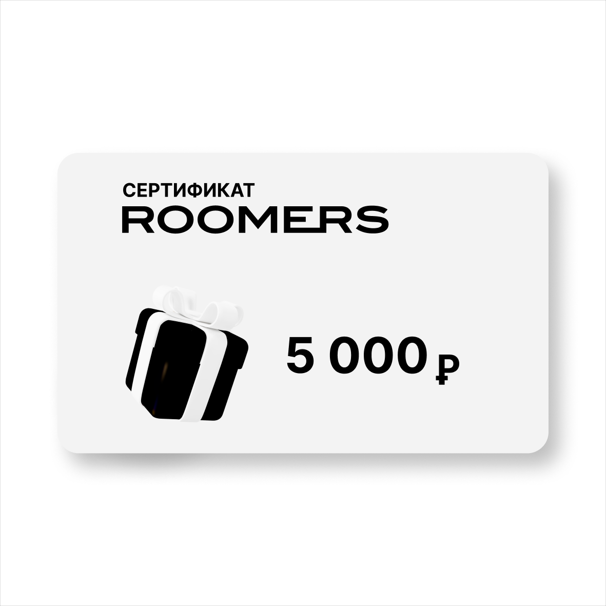 

Сертификат подарочный ROOMERS, посуда/предметы интерьера, номинал 5000Р, sert_nexxt