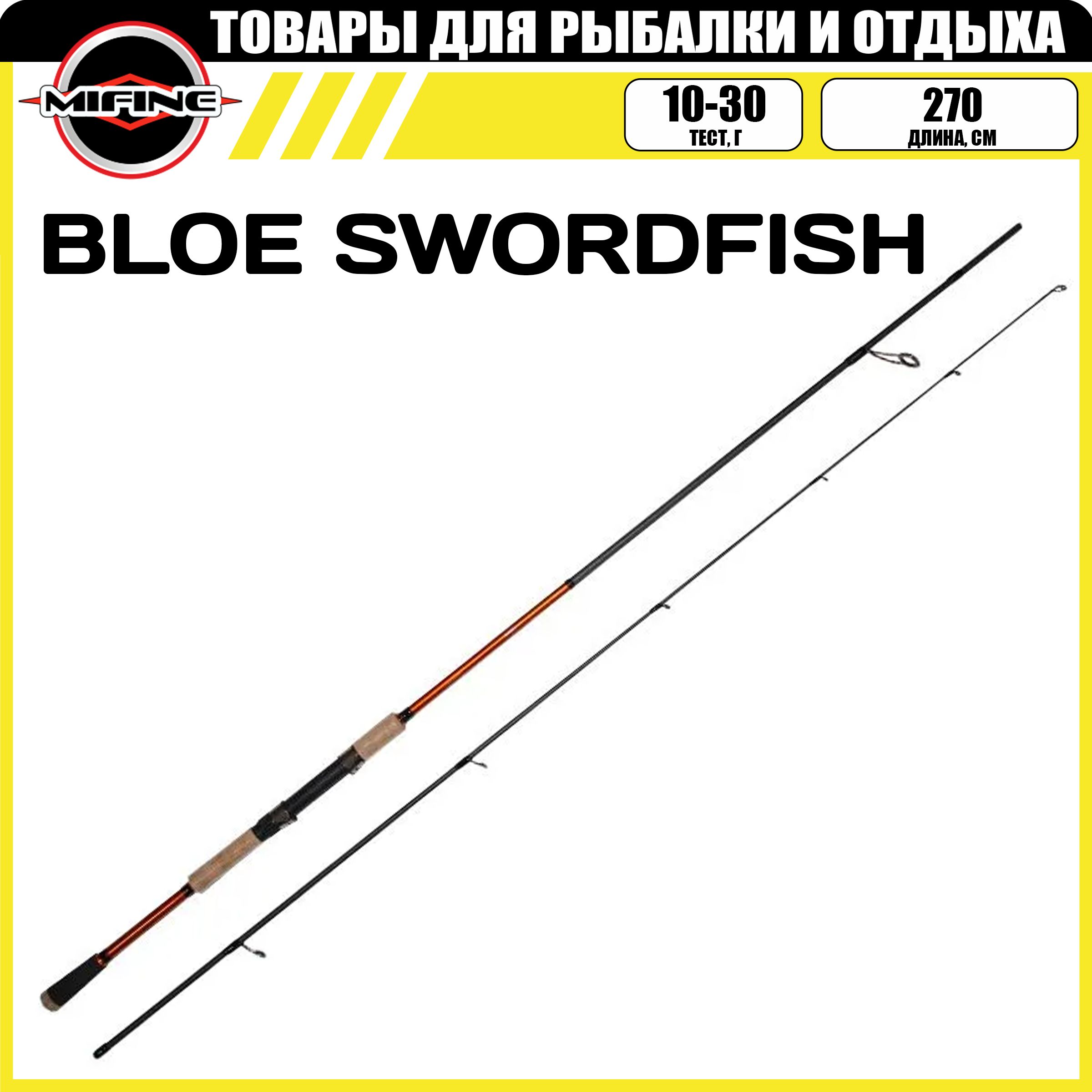 

Спиннинг штекерный MIFINE BLOE SWORDFISH SPIN 2.70м (10-30гр), рыболовный, BLOE SWORDFISH SPIN 2.40м (10-30гр)