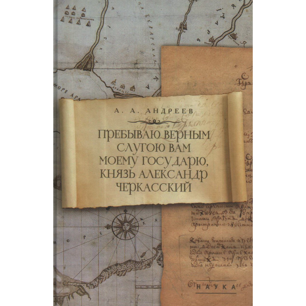 

Пребываю верным слугою Вам моему Государю, князь Александр Черкасский