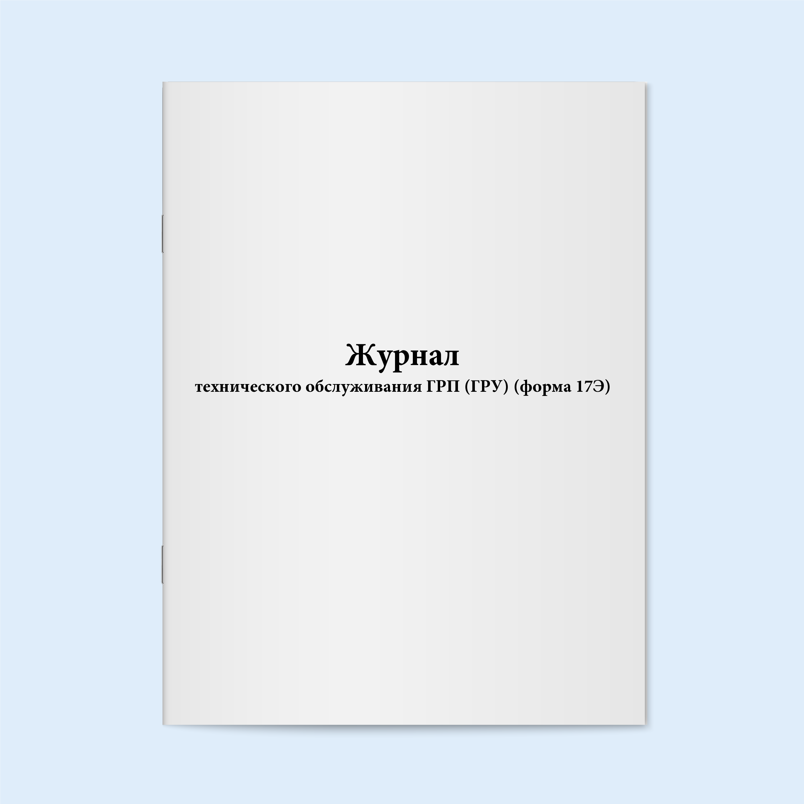 

Журнал технического обслуживания ГРП (ГР Сити Бланк 5828
