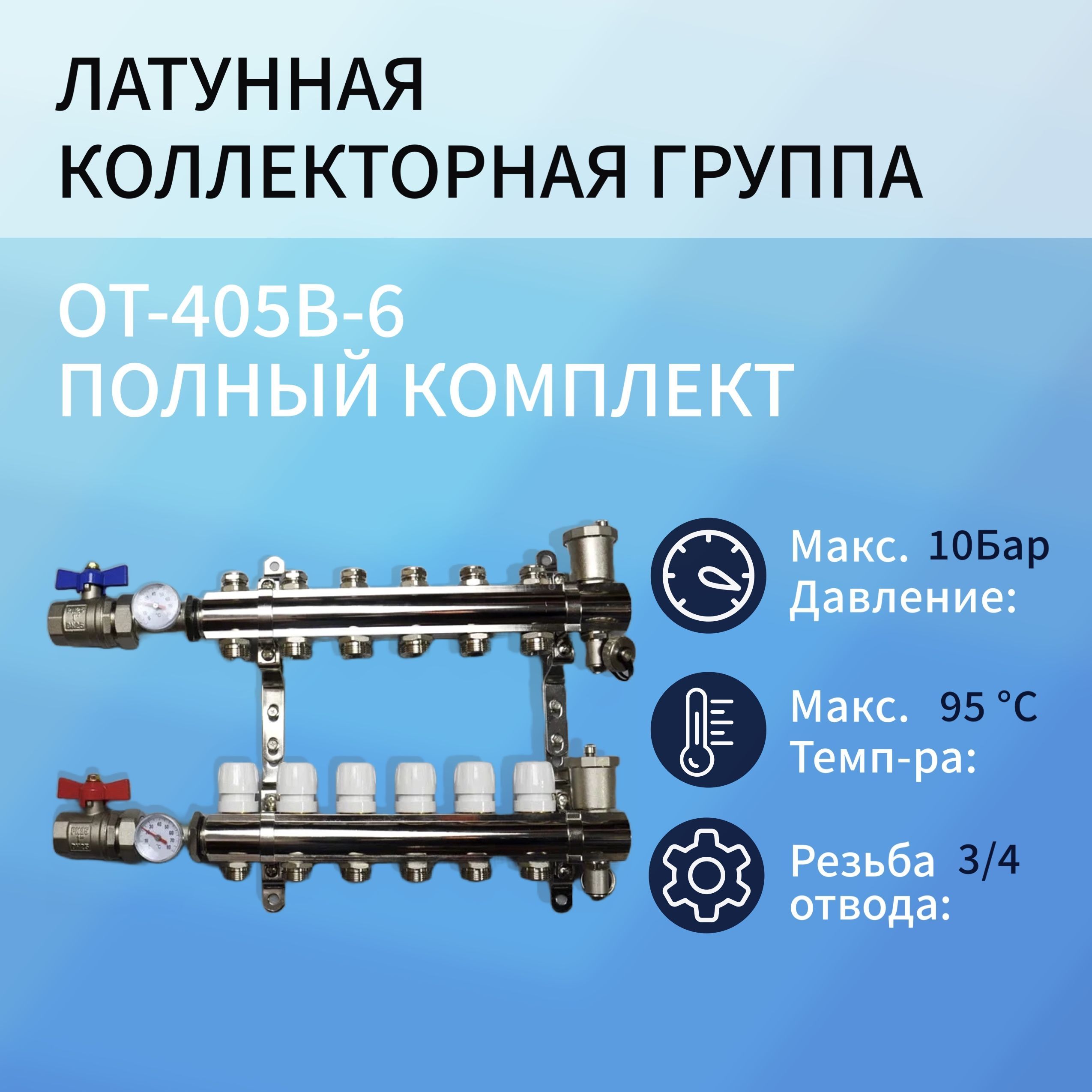 

Коллекторная группа OT-405B-6 6 контуров, OT-405B