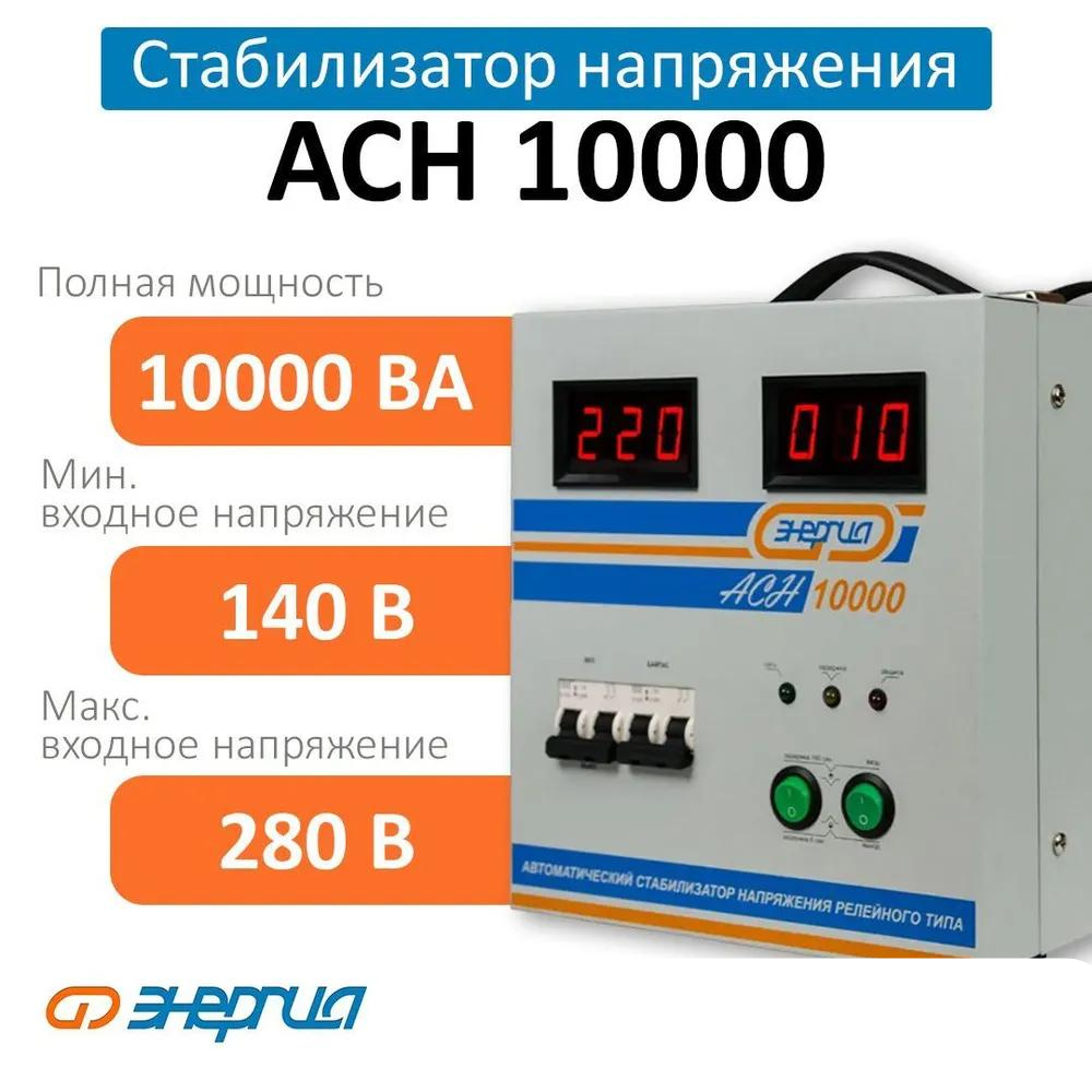 Стабилизатор напряжения Энергия ACH 10000