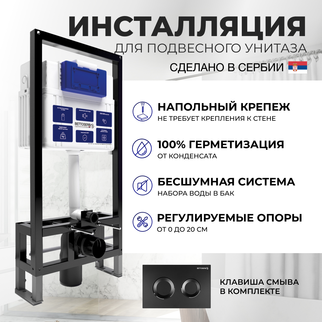 

Отдельностоящая инсталляция BETTOSERB с клавишей смыва COOL черный матовый SFS40006467, SAVA FREE STANDING