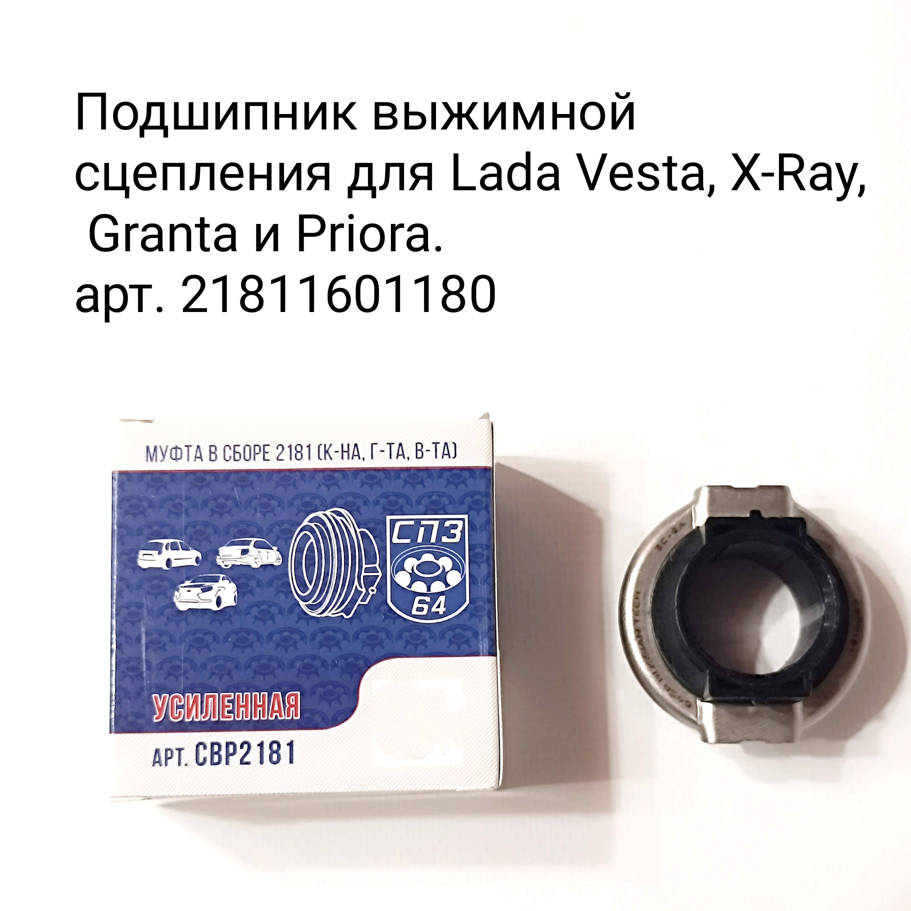 Подшипник выжимной сцепления для lada vesta, x-ray, granta и priora спз-64 21810160118001