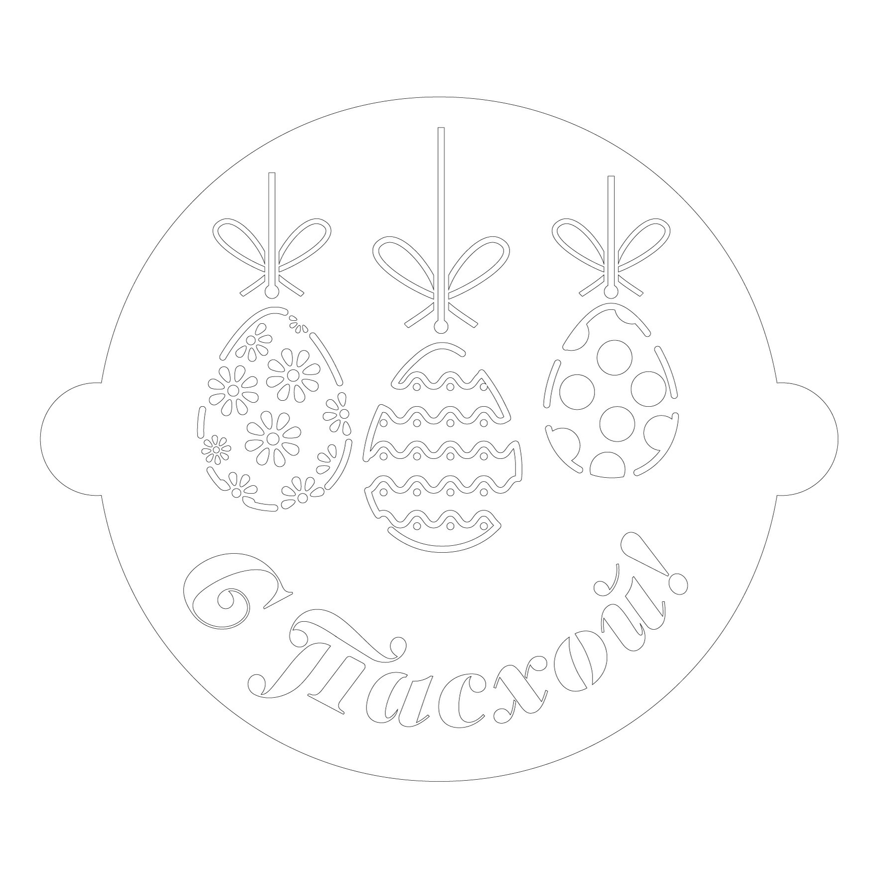 

Трафарет для выпечки Флорин С Пасхой