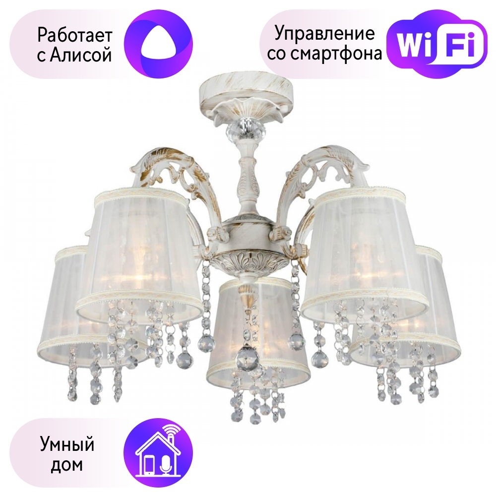 

Люстра с поддержкой Алисы потолочная Omnilux OML-30007-05-A