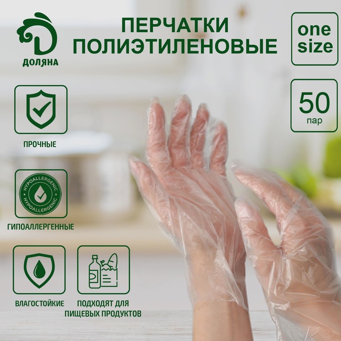 

Перчатки одноразовые полиэтиленовые Доляна, 100 шт/уп, 0,6 гр/перчатка, Прозрачный
