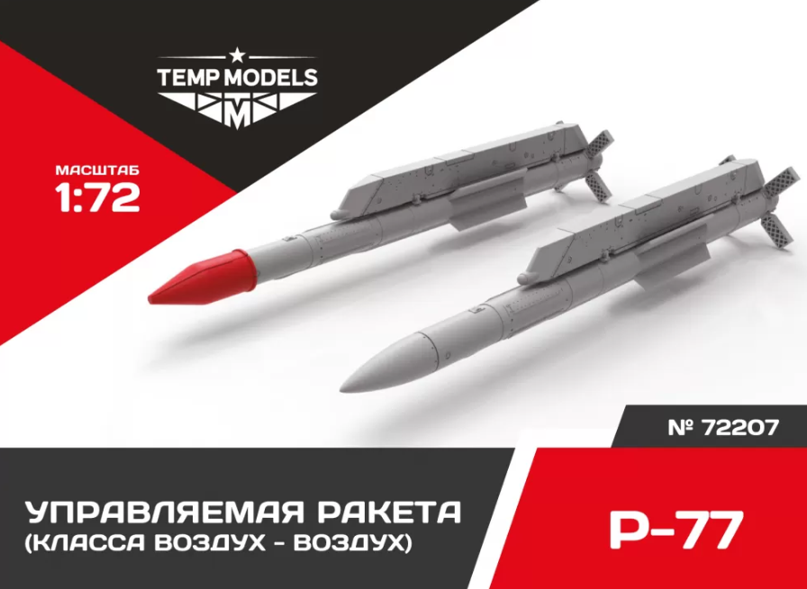 

72207TMP УПРАВЛЯЕМАЯ РАКЕТА Р-77