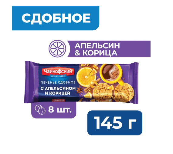 Печенье сдобное Чайкофский с апельсином и корицей 145 г