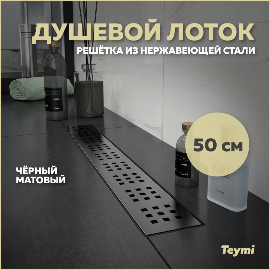 Душевой лоток Teymi Helmi с решеткой из нержавеющей стали 50 см черный T90268 2140₽